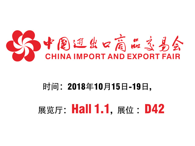 2018年中国进出口商品交易会