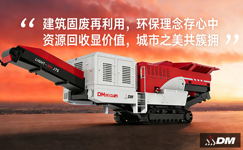 东蒙机械的建筑垃圾处理设备有哪些型号？
