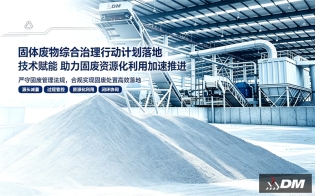 《固体废物综合治理行动计划》全面落地，8月进入地方考核阶段——上海东蒙重工以技术赋能，助力固废资源化利用跑出加速赛道